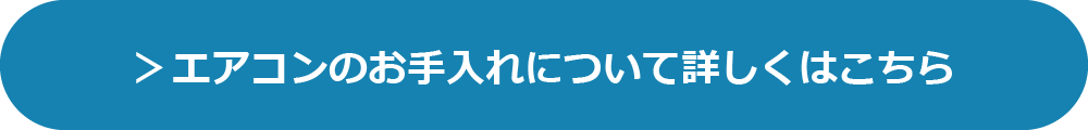 エアコンのお手入れについて詳しくはこちら